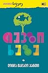 თევზი ხეზე