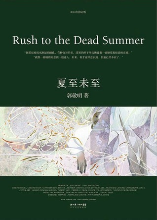1995-2005 夏至未至