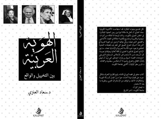 الهوية العربية بين التخييل والواقع