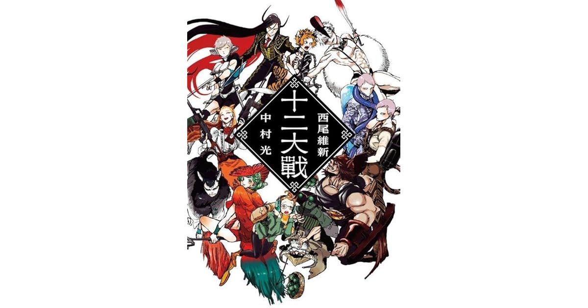 十二大戰by Nisioisin