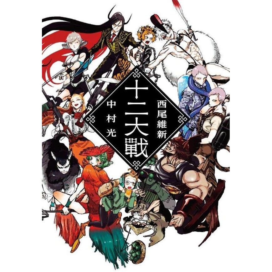 十二大戰by Nisioisin