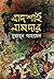 বাদশাহ নামদার by Humayun Ahmed বাদশাহ নামদার by Humayun Ahmed