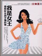 我是女王: 那些好女孩不懂的事