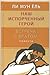 Наш испорченный герой. Встреча с братом. Повести