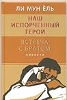 Наш испорченный герой. Встреча с братом. Повести