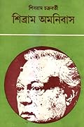 শিব্রাম অমনিবাস ষোড়শ খণ্ড