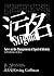 污名：管理受損身分的筆記