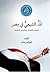 المد الشيعي في مصر آليات التغلغل وطرائق المدافعة by الهيثم زعفان