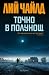 Точно в полунощ (Джак Ричър, #22)