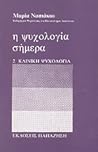 Κλινική Ψυχολογία (Η ψυχολογία σήμερα, #2) Κλινική Ψυχολογία (Η ψυχολογία σήμερα, #2)