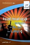الإدارة العامة الجديدة مقوماتها قيمها وقواها الإدارة العامة الجديدة مقوماتها قيمها وقواها
