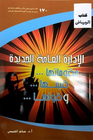 الإدارة العامة الجديدة مقوماتها قيمها وقواها