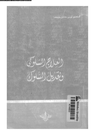 العلاج السلوكي وتعديل السلوك