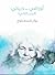 أوراقي.. حياتي.. ج2 by Nawal El Saadawi