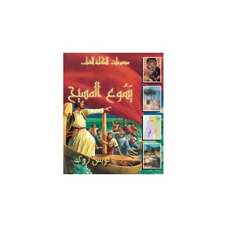 موسوعات الكلمة للشباب: موسوعة يسوع (Hardcover)