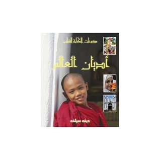 موسوعات الكلمة للشباب: موسوعة أديان العالم (Hardcover)