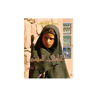 موسوعة الكتاب المقدس (Hardcover)