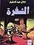 الشفرة by جلال عبد الحليم