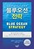 Blue Ocean Strategy Korean Translation