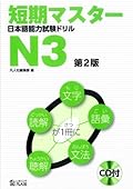 Tanki Master JLPT Japanese Language Proficiency Test Drill N3 (Second Edition) [Includes CD]