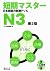 Tanki Master JLPT Japanese Language Proficiency Test Drill N3 (Second Edition) [Includes CD]