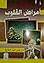 أمراض القلوب