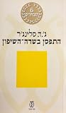 התפסן בשדה-השיפון