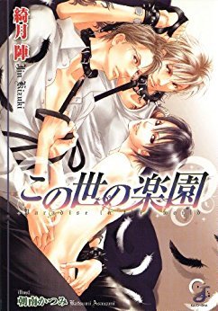 この世の楽園 By 綺月陣 この世の楽園 By 綺月陣