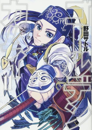 ゴールデンカムイ 11 [Golden Kamui 11] (Paperback)