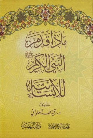 ماذا قدم النبي الكريم للإنسانية