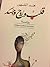 قلب وروح وجسد by هند المشهور