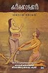 കരിക്കോട്ടക്കരി |...