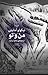 من و تو by Niccolò Ammaniti