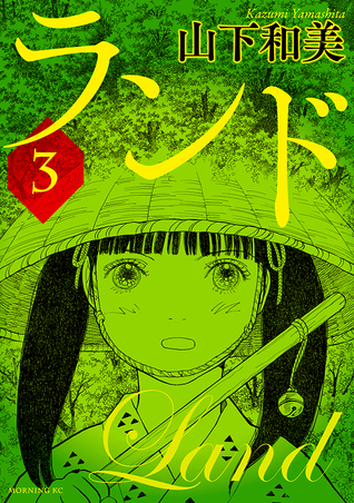 ランド 3 (Land, #3)
