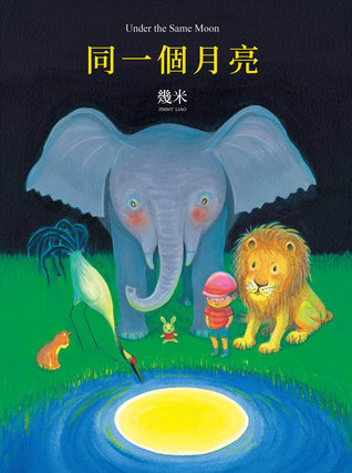 同一個月亮 (Paperback)