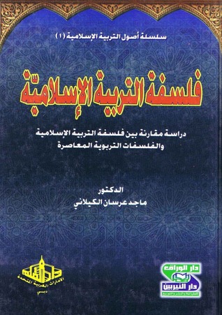 فلسفة التربية الإسلامية (Unknown Binding)