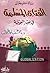 رسالة مفتوحة إلى الفتاة المسلمة في عصر العولمة
