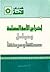 إخراج الأمة المسلمة وعوامل ...