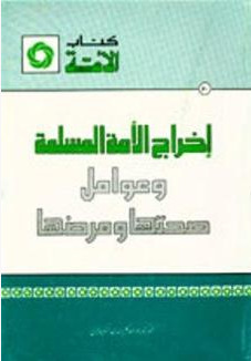 إخراج الأمة المسلمة وعوامل صحتها ومرضها (Unknown Binding)