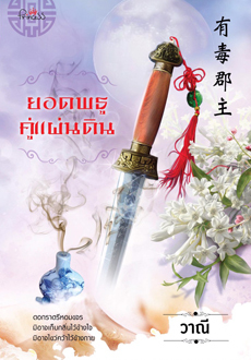 ยอดพธูคู่แผ่นดิน (Paperback)