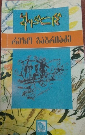 შერეკილები (Paperback)