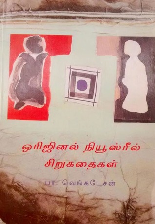 ஒரிஜினல் நியூஸ் ரீல் சிறுகதைகள்