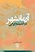 آرمانشهر در اندیشه ایرانی