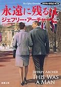 永遠に残るは〔上〕