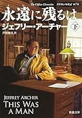 永遠に残るは〔下〕