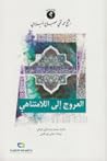 العروج إلى اللامت...
