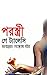 পরস্ত্রী by গে ট্যালেসি