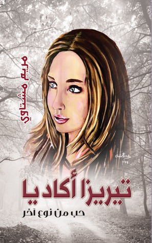 تيريزا أكاديا: حب من نوع آخر (Paperback)