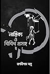নাস্তিক্য ও বিবিধ...