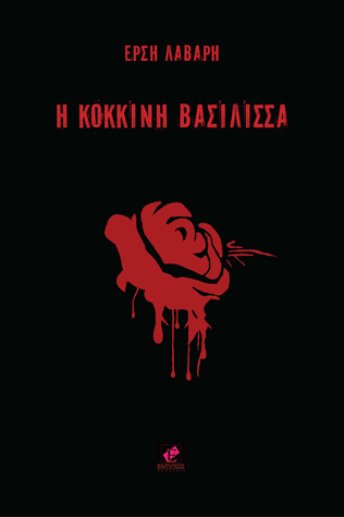 Η Κόκκινη Βασίλισσα (Paperback)